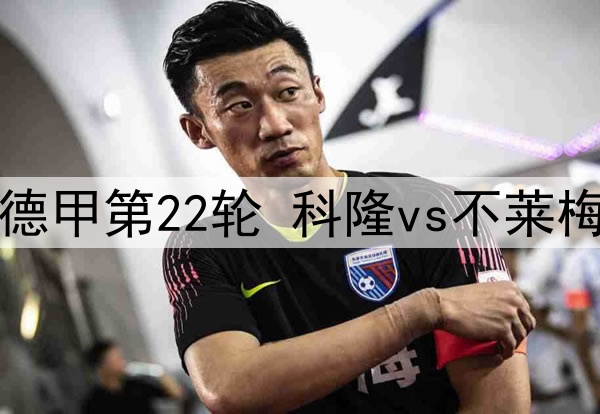 伊萨克森：拜仁球迷的气氛让比赛变得困难